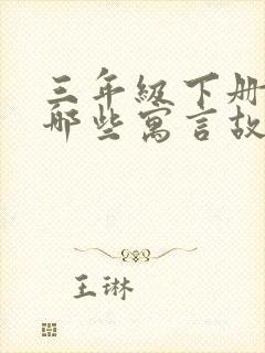 三年级下册学了哪些寓言故事