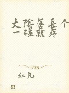 大阴唇长个疙瘩一碰就疼封面