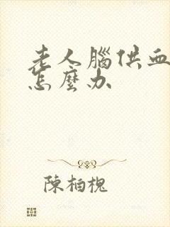 老人脑供血不好怎么办