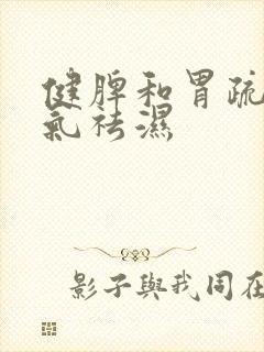 健脾和胃疏肝理气祛湿