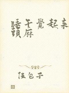 睡午觉起来手指头麻