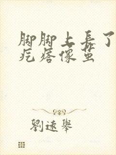 脚脚上长了个硬疙瘩像茧