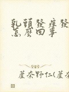 乳头发痒发红是怎么回事