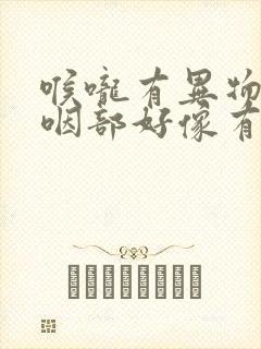 喉咙有异物感,咽部好像有东西堵塞,吃什么药封面