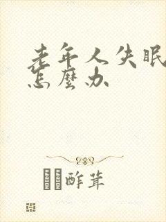 老年人失眠抑郁怎么办