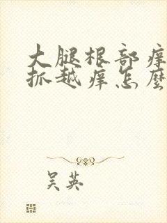 大腿根部痒痒越抓越痒怎么办封面