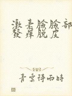 激素脸脸部发红发痒脱皮