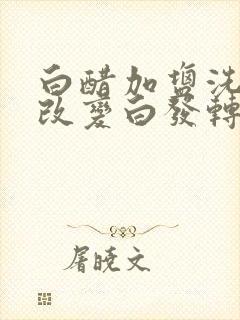 白醋加盐洗头能改变白发转黑发吗?