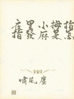 夜里小拇指无名指发麻是怎么回事