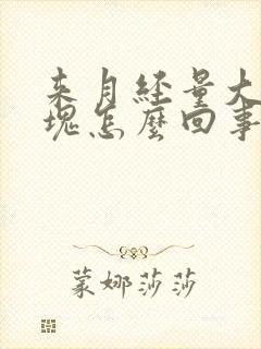 来月经量大有血块怎么回事封面