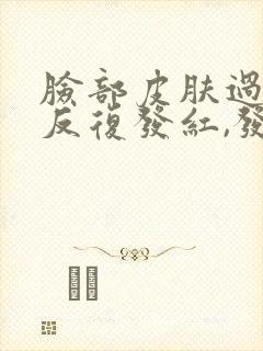 脸部皮肤过敏,反复发红,发痒刺痛怎么办?