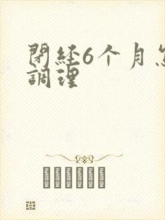 闭经6个月怎么调理