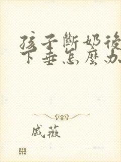 孩子断奶后乳房下垂怎么办