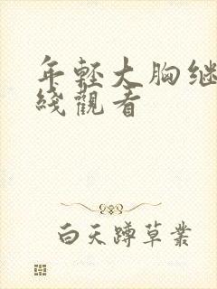 年轻大胸继母在线观看