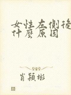 女性左侧后背疼什么原因