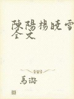 陈阳杨晓雪阅读全文