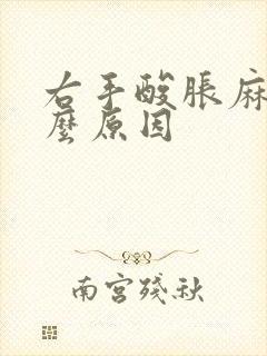 右手酸胀麻是什么原因