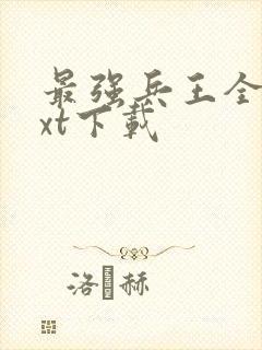 最强兵王全本txt下载封面