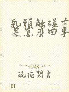 乳头触碰有点疼是怎么回事女性封面