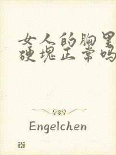 女人的胸里面有硬块正常吗封面
