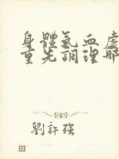 身体气血虚湿气重先调理哪个