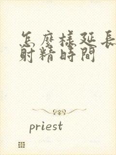 怎么样延长男人射精时间