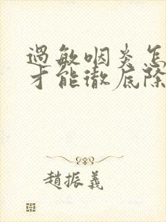 过敏咽炎怎么治才能彻底除根呢