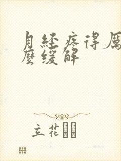 月经疼得厉害怎么缓解