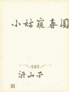 小姑窥春图封面