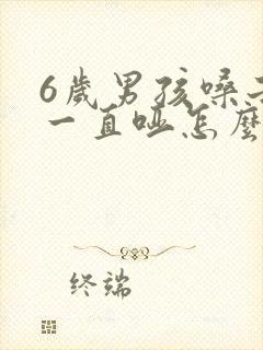 6岁男孩嗓子哑一直哑怎么回事