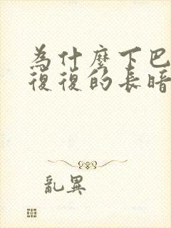 为什么下巴反反复复的长暗疮