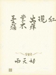 手掌出现红点不痛不痒