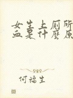 女生上厕所时流血是什么原因