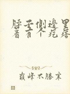 脖子侧边里面摸着有个疙瘩怎么回事