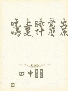 晚上睡觉出现耳鸣是什么原因