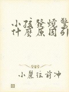 小孩发烧惊厥是什么原因引起的