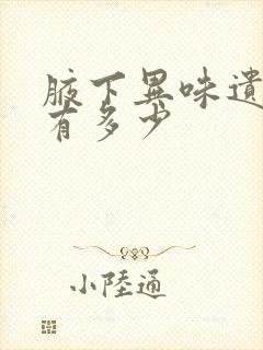 腋下异味遗传率有多少