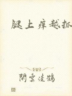 腿上痒越抓越痒