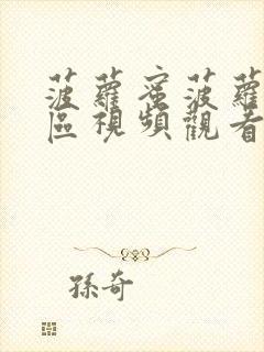 菠萝蜜菠萝蜜一区视频观看封面