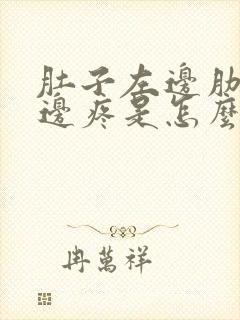 肚子左边肋骨下边疼是怎么回事