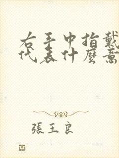 右手中指戴戒指代表什么意思女