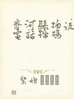 齐河县物流公司电话号码封面