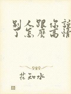 别人跟你说辛苦了怎么高情商回复