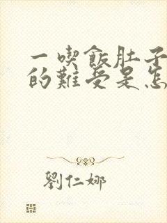 一吃饭肚子就胀的难受是怎么回事