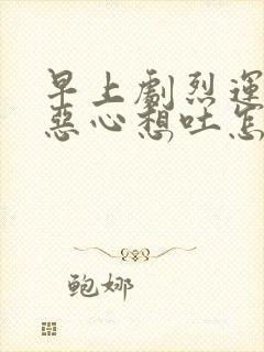 早上剧烈运动后恶心想吐怎么办封面