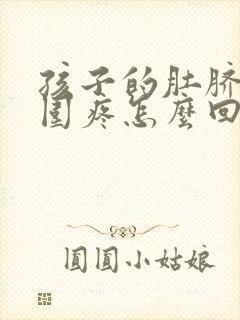 孩子的肚脐眼周围疼怎么回事封面