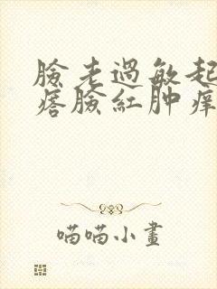 脸老过敏起小疙瘩脸红肿痒怎么医治