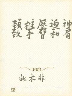 颈椎压迫神经导致手臂和肩胛骨疼