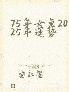 75年女兔2025年运势