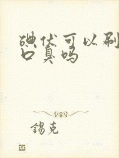 碘伏可以刷牙去口臭吗